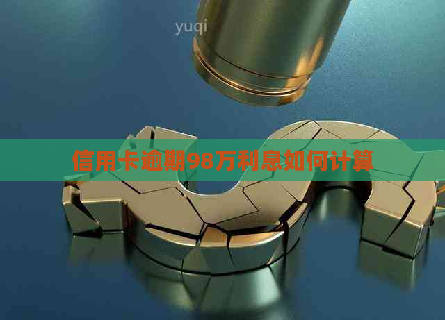 信用卡逾期98万利息如何计算