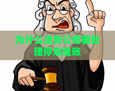为什么法务公司能处理停息挂账