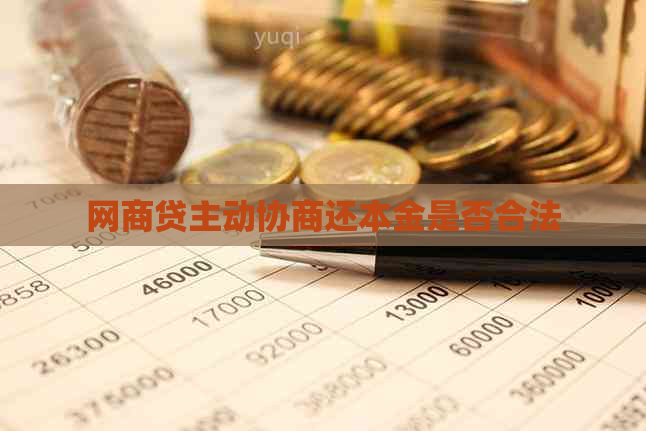 网贷主动协商还本金是否合法