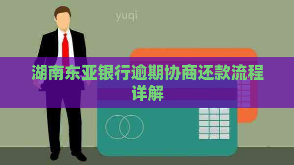 湖南东亚银行逾期协商还款流程详解