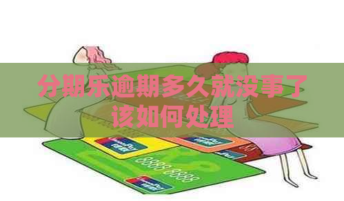 逾期多久就没事了该如何处理