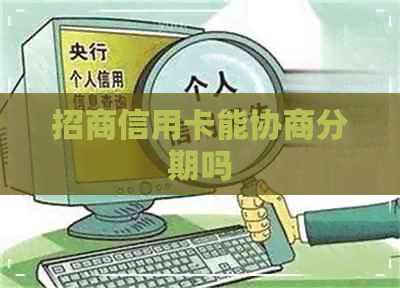 招商信用卡能协商分期吗