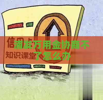 浦发万用金协商不了怎么办