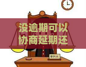 没逾期可以协商延期还款的方法是什么