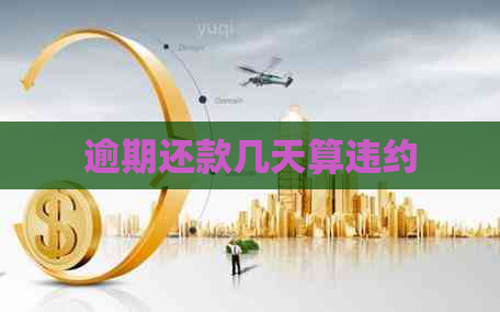 逾期还款几天算违约