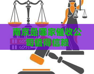 南京是哪家公司值得信赖