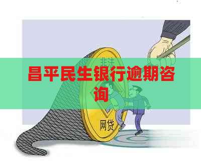 昌平民生银行逾期咨询