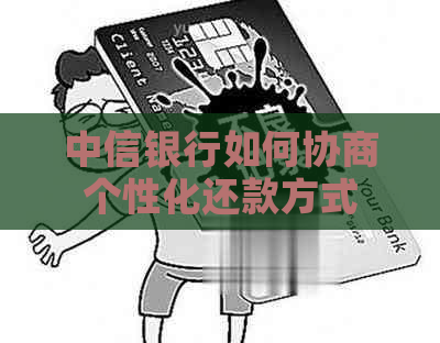 中信银行如何协商个性化还款方式