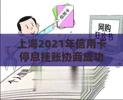 上海2021年信用卡停息挂账协商成功申请办法及后续处理