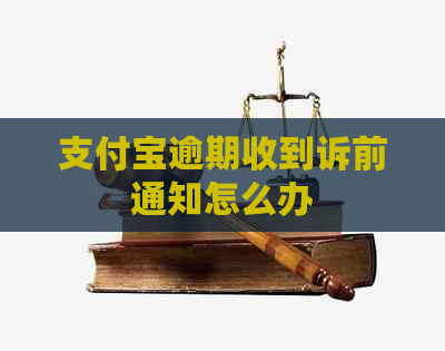 支付宝逾期收到诉前通知怎么办