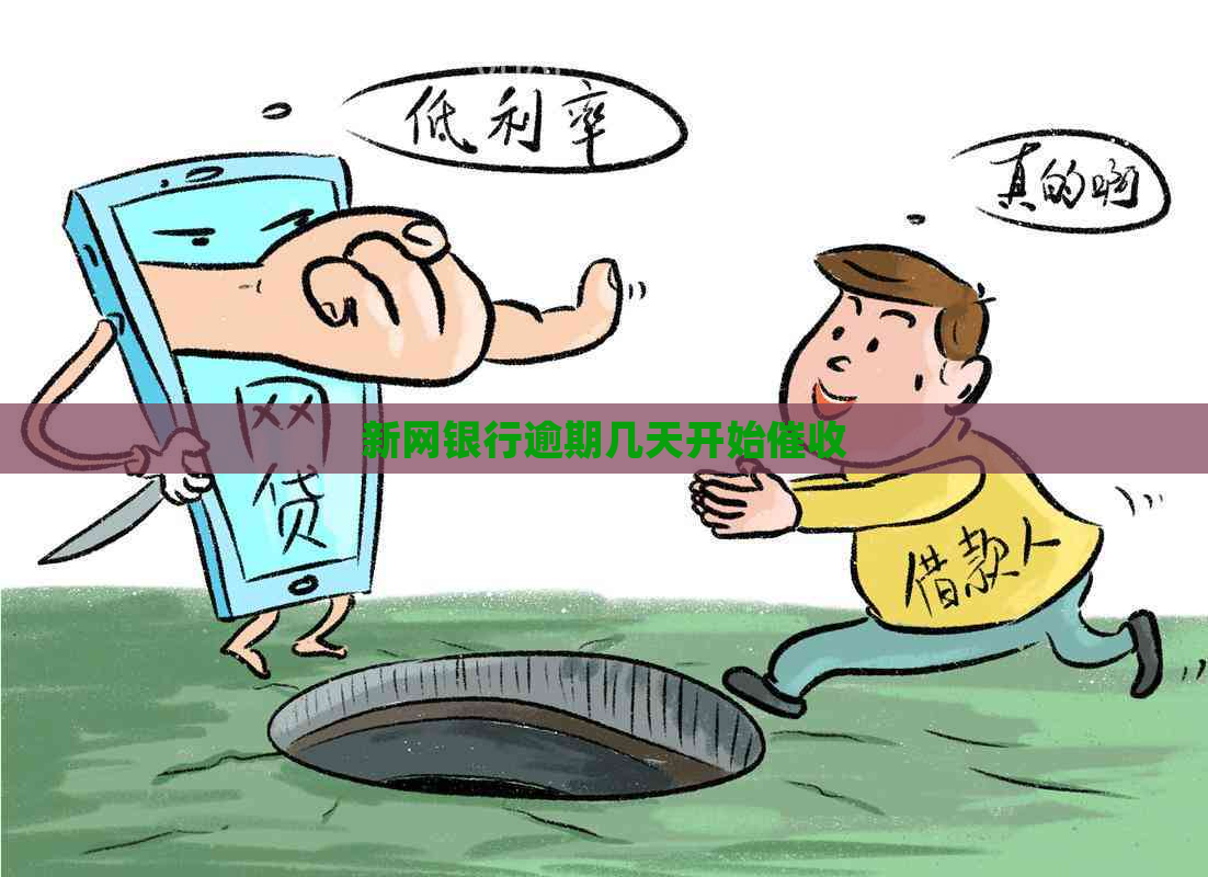 新网银行逾期几天开始