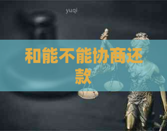 和能不能协商还款