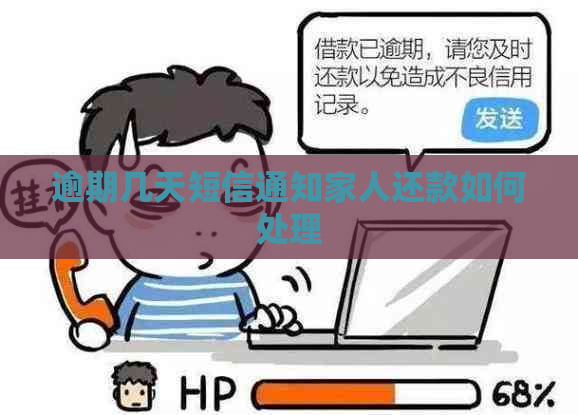 逾期几天短信通知家人还款如何处理