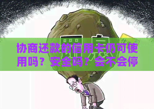 协商还款的信用卡仍可使用吗？安全吗？会不会停用？需要注销吗？