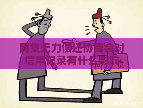 网贷无力偿还协商会对信用记录有什么影响