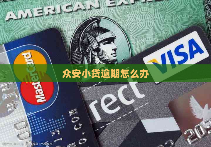 众安小贷逾期怎么办