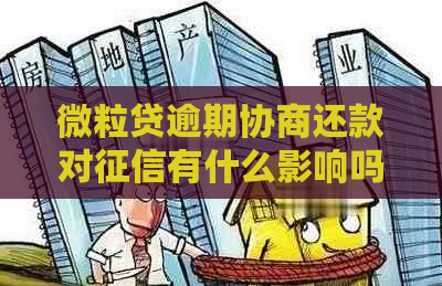微粒贷逾期协商还款对有什么影响吗
