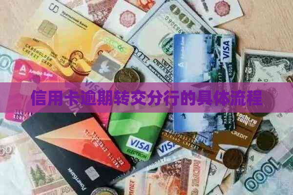 信用卡逾期转交分行的具体流程