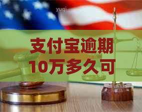 支付宝逾期10万多久可以被起诉