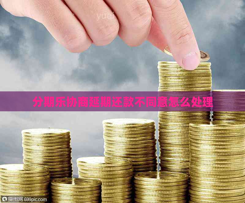 协商延期还款不同意怎么处理