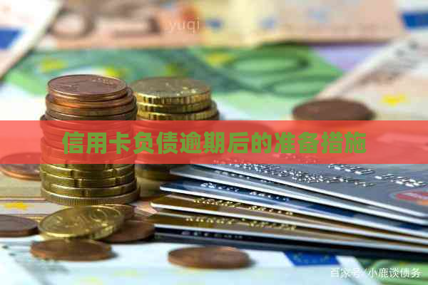 信用卡负债逾期后的准备措施
