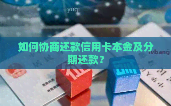 如何协商还款信用卡本金及分期还款？