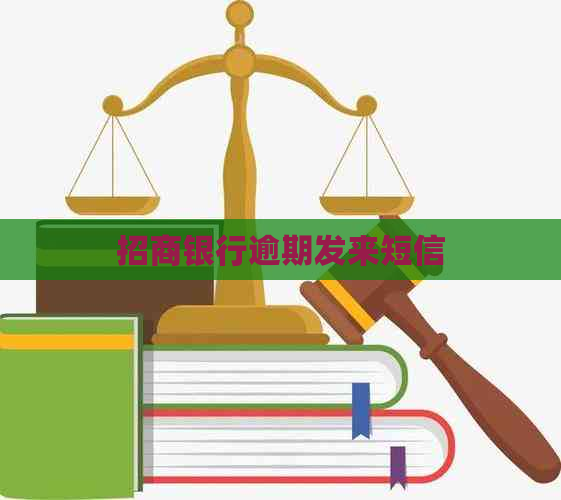 招商银行逾期发来短信