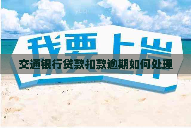 交通银行贷款扣款逾期如何处理