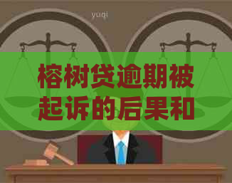 榕树贷逾期被起诉的后果和应对措施