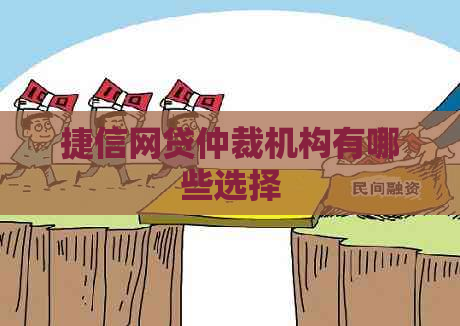 捷信网贷仲裁机构有哪些选择