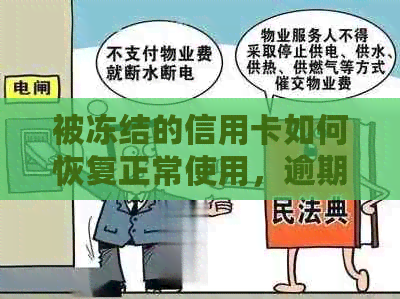 被冻结的信用卡如何恢复正常使用，逾期和结账会影响解冻吗？