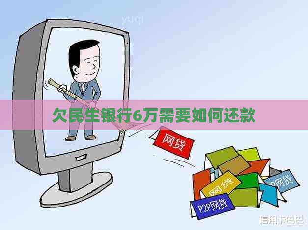 欠民生银行6万需要如何还款