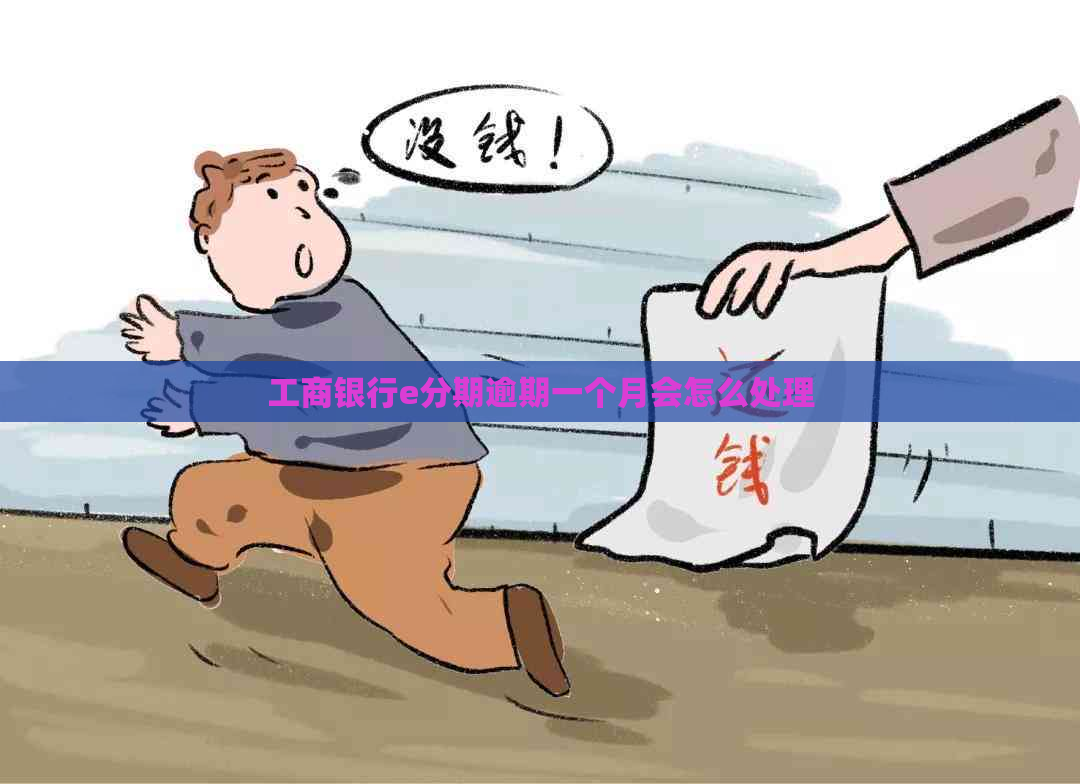 工商银行e分期逾期一个月会怎么处理