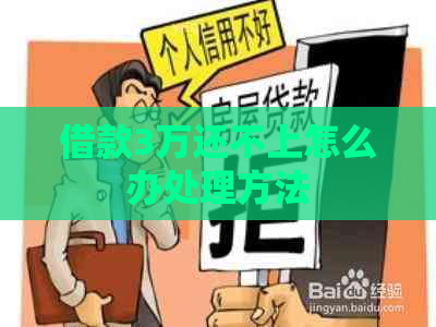 借款3万还不上怎么办处理方法