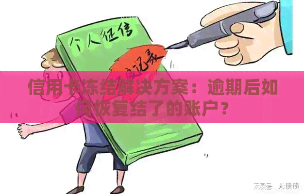 信用卡冻结解决方案：逾期后如何恢复结了的账户？