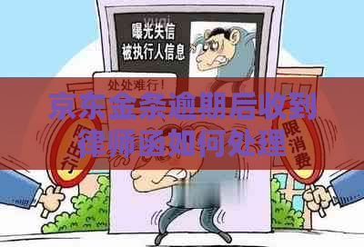 京东金条逾期后收到律师函如何处理