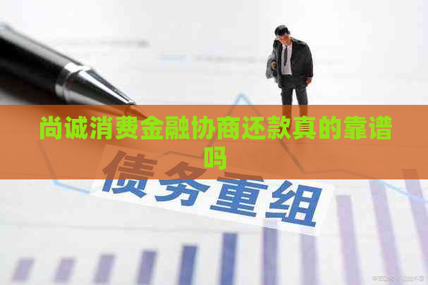 尚诚消费金融协商还款真的靠谱吗