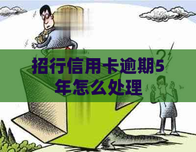 招行信用卡逾期5年怎么处理
