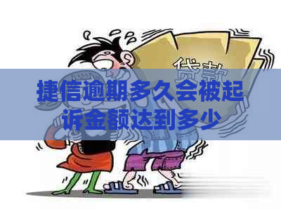 捷信逾期多久会被起诉金额达到多少