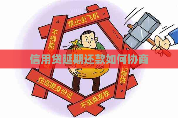 信用贷延期还款如何协商