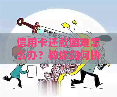 信用卡还款困难怎么办？教你如何协商还本金及相关建议