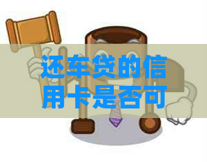 还车贷的信用卡是否可以用来办理新的信用卡？