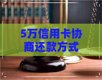 5万信用卡协商还款方式