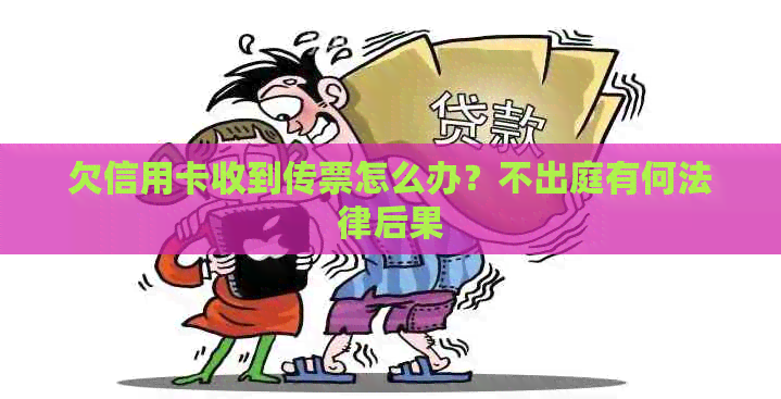 欠信用卡收到传票怎么办？不出庭有何法律后果