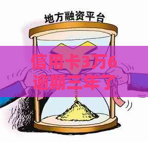 信用卡3万6逾期三年了