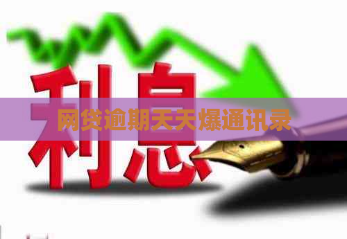 网贷逾期天天爆通讯录