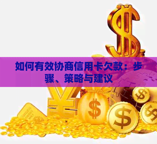 如何有效协商信用卡欠款：步骤、策略与建议