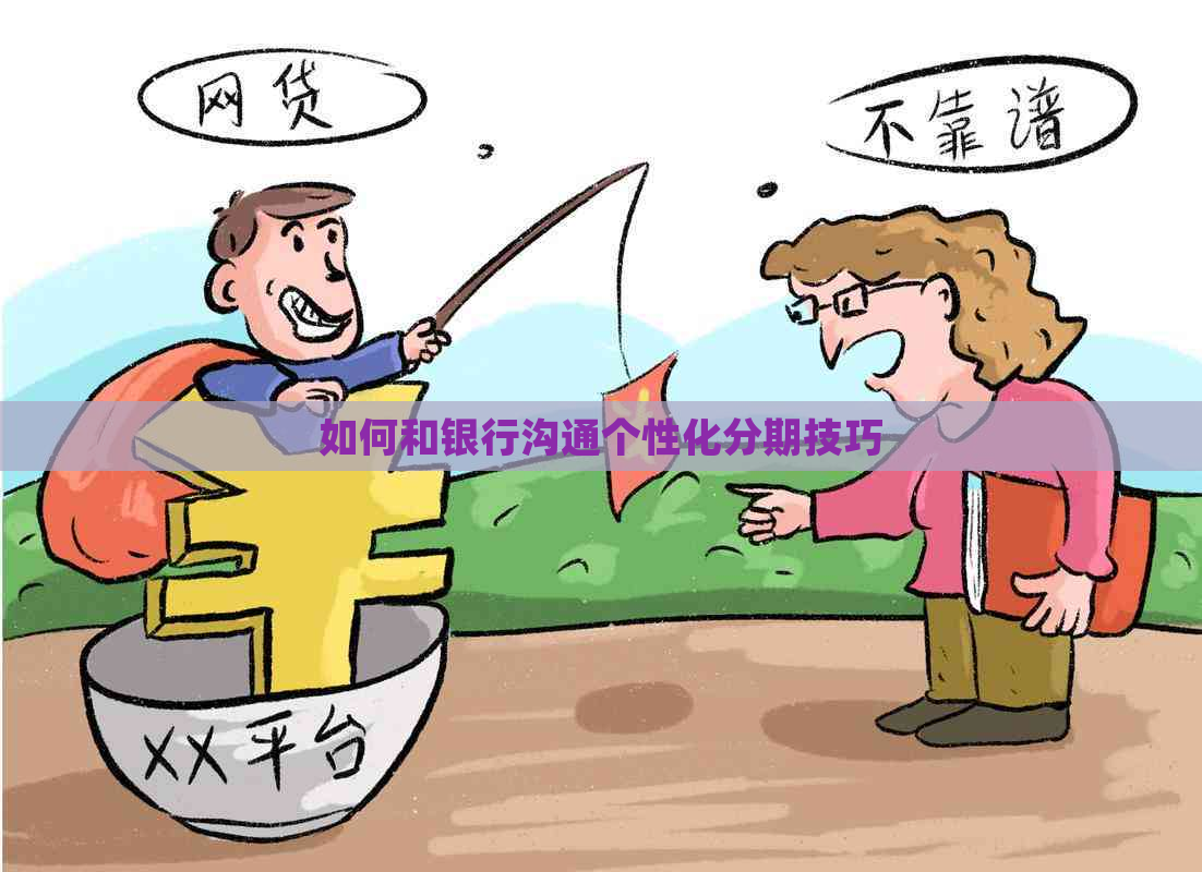如何和银行沟通个性化分期技巧