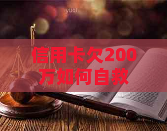 信用卡欠200万如何自救