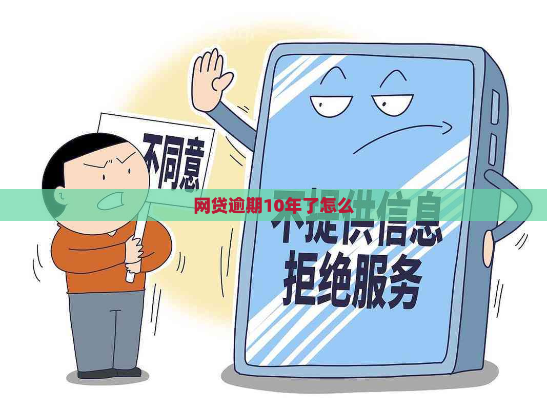 网贷逾期10年了怎么